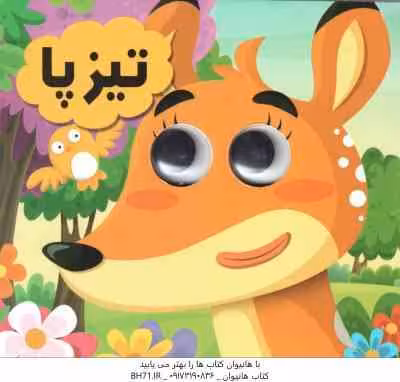 تیز پا ( سید لطف اله خادم مشیر )
