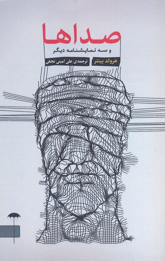 صداها و سه نمایشنامه دیگر