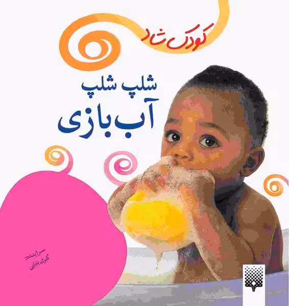 کودک شاد (شلپ شلپ آب بازی) - کتاب‌فروشی کوچه کتاب