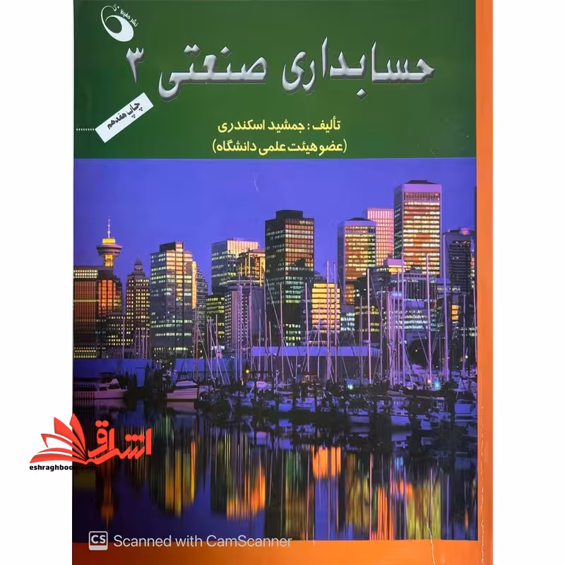 حسابداری صنعتی بهایابی 3 - فروشگاه کتاب اشراق