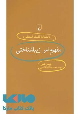 مفهوم امر زیباشناختی نشر ققنوس