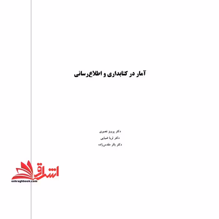 جزوه آمار در کتابداری و اطلاع رسانی،آمار در علم اطلاعات و دانش شناسی - فروشگاه کتاب اشراق