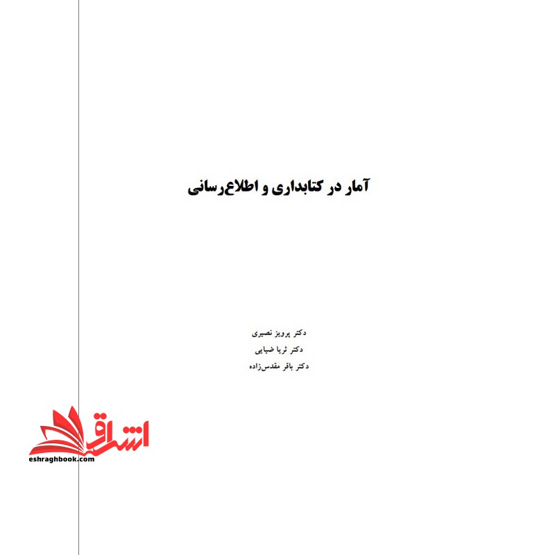 جزوه آمار در کتابداری و اطلاع رسانی،آمار در علم اطلاعات و دانش شناسی - فروشگاه کتاب اشراق
