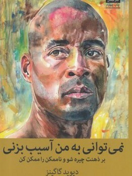 نمیتوانی به من آسیب بزنی: بر ذهنت چیره شو و ناممکن را ممکن کن | مرکز فرهنگی آبی