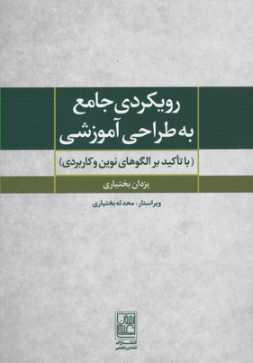 رویکردی جامع به طراحی آموزشی (با تاکید بر الگوهای نوین و کاربردی)