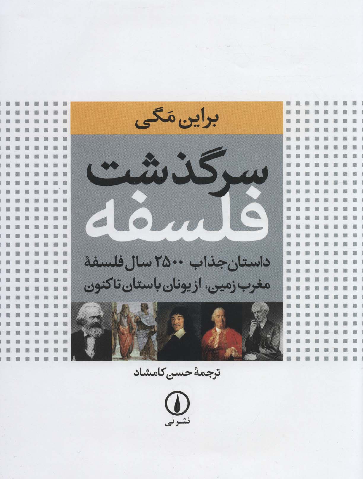 سرگذشت فلسفه (داستان جذاب 2500 سال فلسفه مغرب زمین،از یونان باستان تاکنون)،(گلاسه) - ناشربوک | خرید آنلاین کتاب