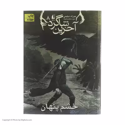 کتاب آخرین شاگرد 8 اثر جوزف دیلینی نشر افق