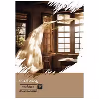 کتاب پرده افتاده (جیبی) اثر جورج الیوت