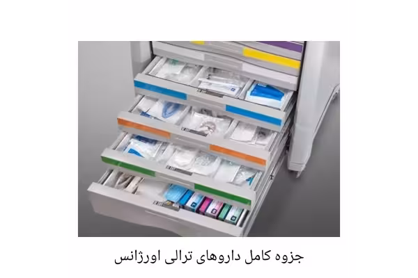 جزوه کامل داروهای ترالی اورژانس - کتابخانه مجازی واتیکان