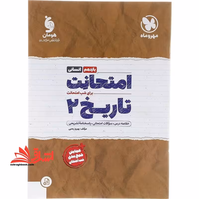 امتحانت تاریخ یازدهم انسانی - فروشگاه کتاب اشراق