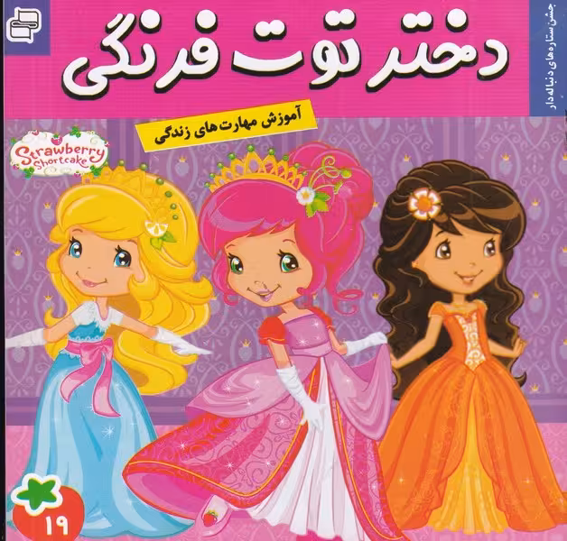دختر توت‌فرنگی 19: جشن ستاره‌های دنباله‌دار | نشر چشمه رشت