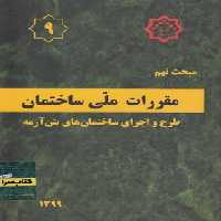 خرید کتاب مقررات ملی ساختمان (مبحث نهم؛ طرح و اجرای ساختمانهای بتن آرمه) — کتابسرای طه