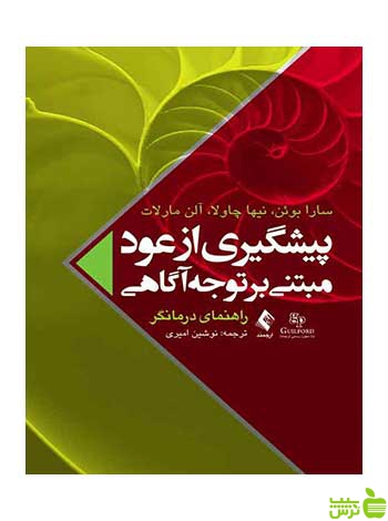 پیشگیری از عود مبتنی بر توجهآگاهی سارا بوئن ارجمند - سیب ترش - SibTorsh