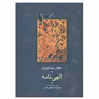 کتاب مجموعه آثار عطار 2 اثر فریدالدین عطار نیشابوری