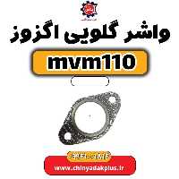 واشر گلویی اگزوز ام وی ام 110