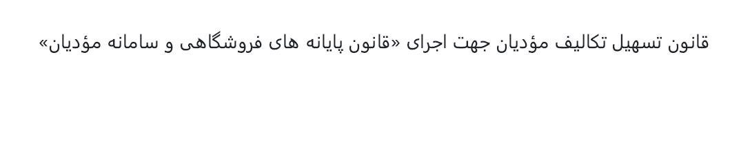 قانون تسهیل تکالیف مؤدیان جهت اجرای «قانون پایانههای فروشگاهی و سامانه مؤدیان» - مصوب سال 1402 ه.ش