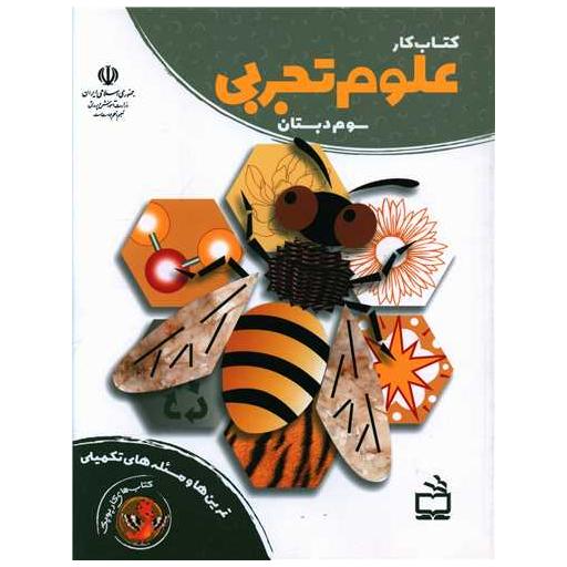 کتاب کار علوم تجربی سوم دبستان اثر گروه مولفان
