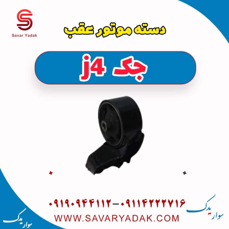 دسته موتور عقب جک j4