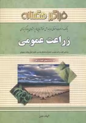 زراعت عمومی ( کمال السادات اسمعیلان – الهام متین ) بانک سوالات امتحانی