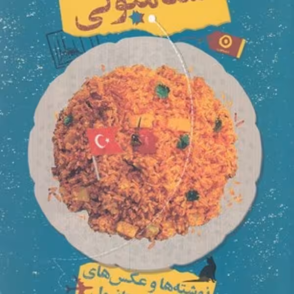 استامبولی: نوشته‌ها و عکس‌های سفر به استانبول