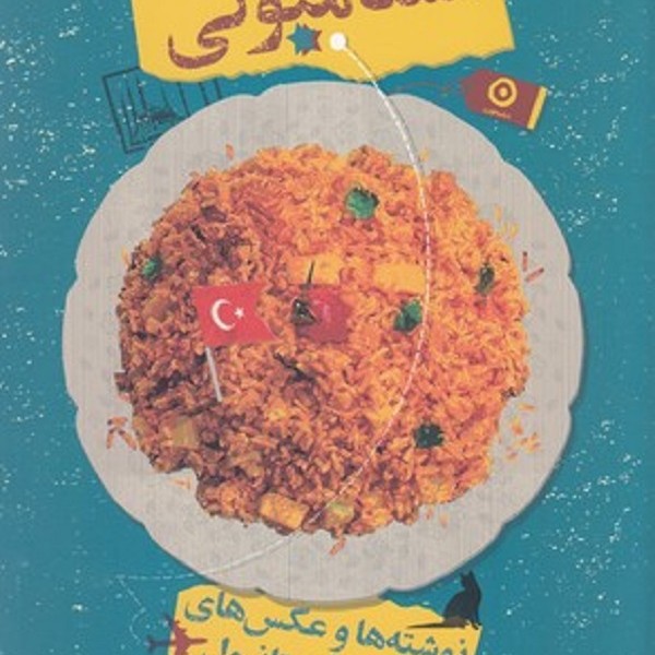 استامبولی: نوشتهها و عکسهای سفر به استانبول