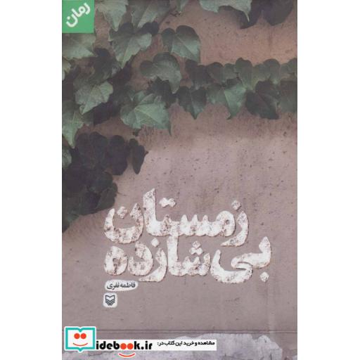 کتاب زمستان بی شازده اثر فاطمه نفری