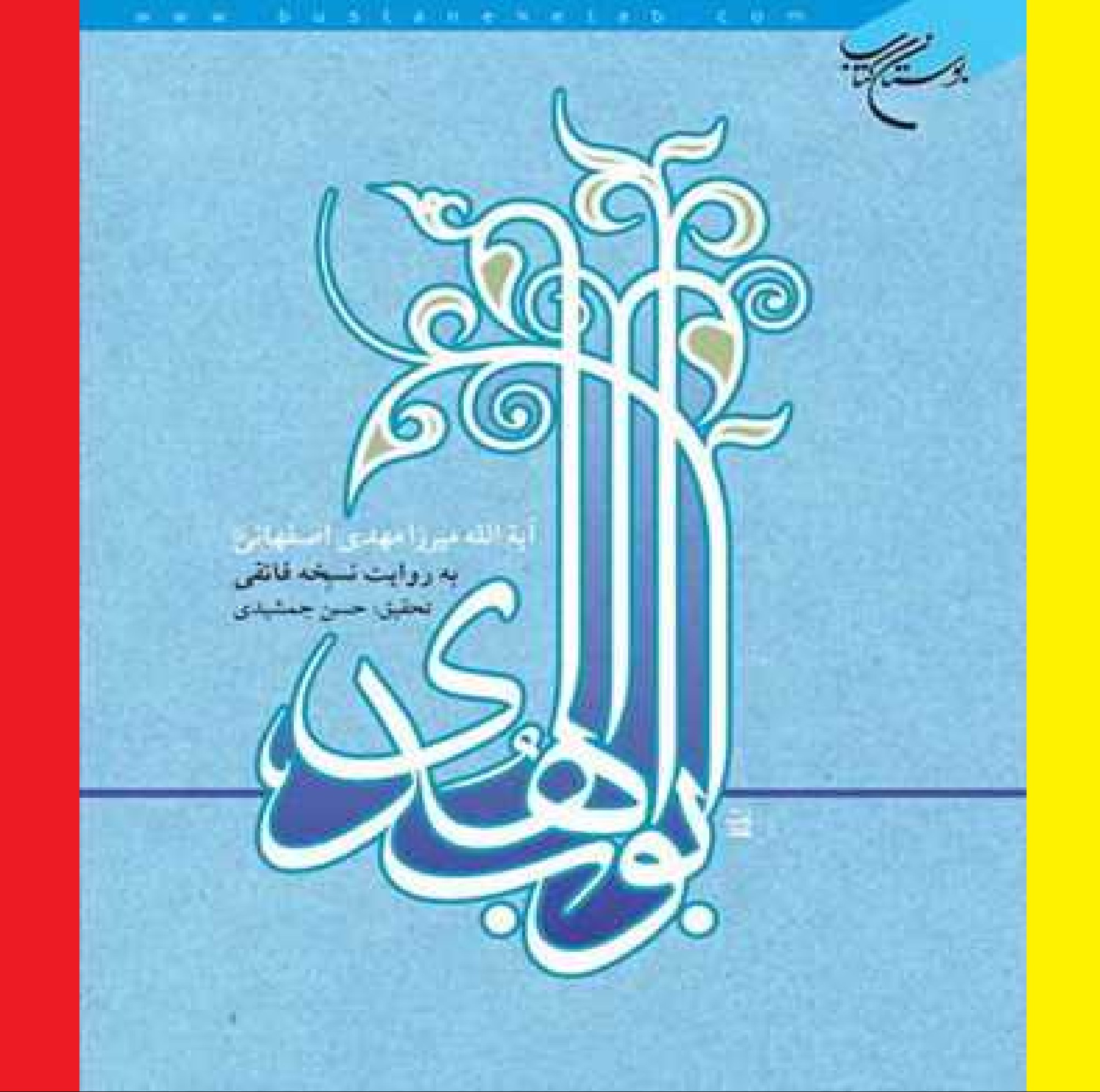  کتاب ابواب الهدی پژوهشگر حسن جمشیدی  نشر بوستان