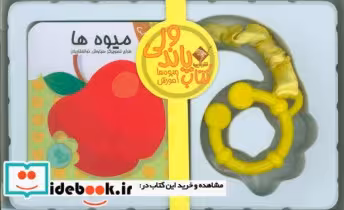 قیمت و خرید کتاب پاندولی آموزش میوه ها نشر جابیرو | ایده بوک