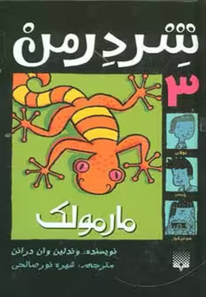شردرمن 3 (مارمولک) - ناشربوک | خرید آنلاین کتاب