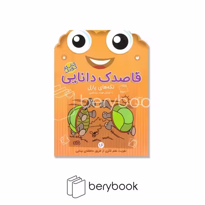 کتاب قاصدک دانایی 16 / تکه های پازل / برای کودکان 3 تا 6 سال / شومیز / ذکر