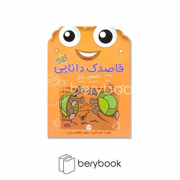 کتاب قاصدک دانایی 16 / تکه های پازل / برای کودکان 3 تا 6 سال / شومیز / ذکر