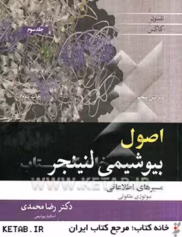 اصول بیوشیمی لنینجر – جلد 3 ( نلسون – کاکس – محمدی ) مسیرهای اطلاعاتی بیولوژی ملکولی