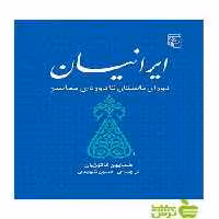 ایرانیان دوران باستان تا دوره‌ی معاصر کاتوزیان مرکز - خرید با تخفیف ویژه