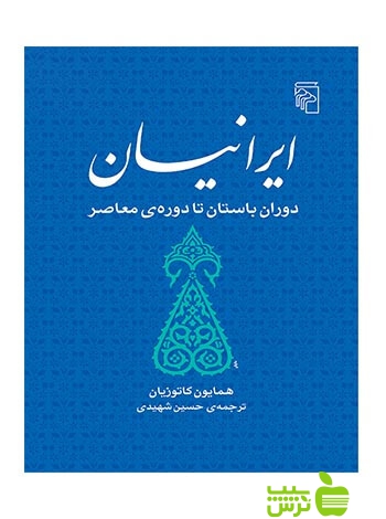 ایرانیان دوران باستان تا دورهی معاصر کاتوزیان مرکز - خرید با تخفیف ویژه