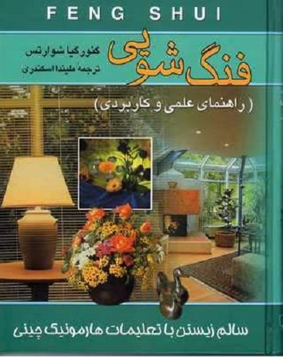 فنگ شویی/راهنمای علمی و کاربردی