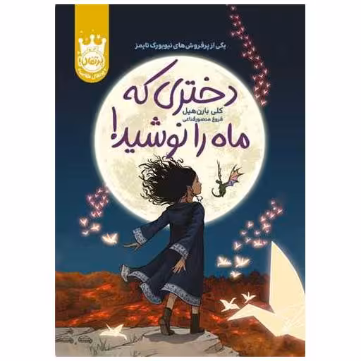 کتاب دختری که ماه را نوشید (گالینگور)(پرتقال) اثر کلی بارن هیل