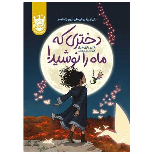 کتاب دختری که ماه را نوشید (گالینگور)(پرتقال) اثر کلی بارن هیل