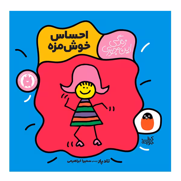 کتاب احساس خوش مزه اثر تاد پار انتشارات کتاب پرنده