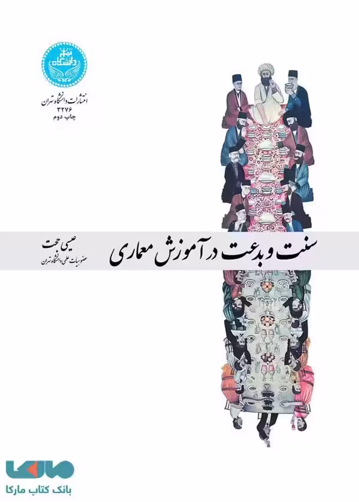 سنت و بدعت در آموزش معماری نشر دانشگاه تهران