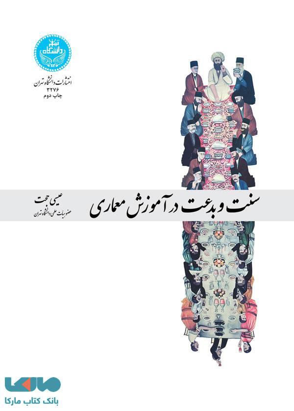 سنت و بدعت در آموزش معماری نشر دانشگاه تهران