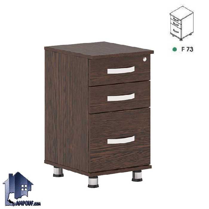 فایل 3 کشو زیرمیزی کوچک FDN73