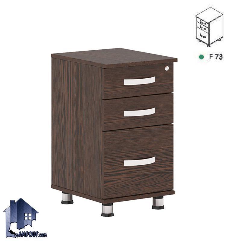 فایل 3 کشو زیرمیزی کوچک FDN73