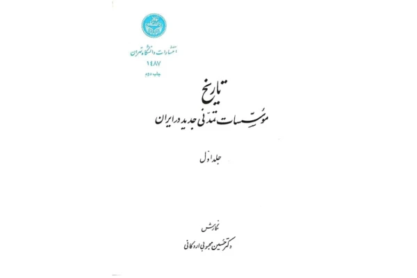 کتاب تاریخ موسسات تمدنی جدید در ایران جلد اول ( از حکومت آق قویونلوها به بعد) - کتابخانه مجازی واتیکان