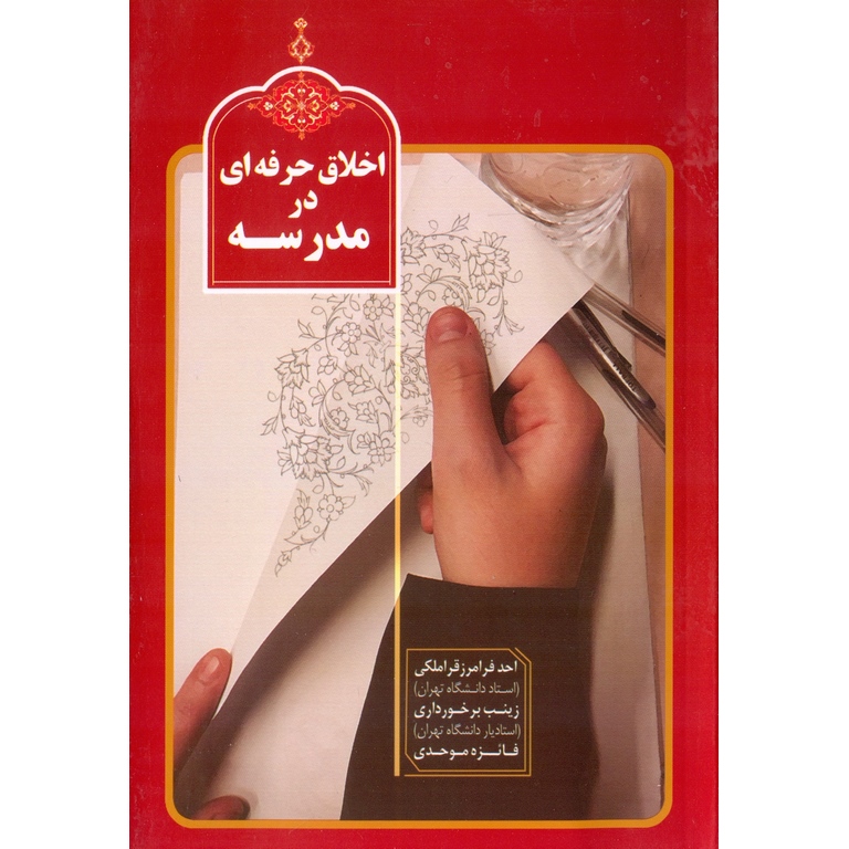 اخلاق حرفه ای در مدرسه