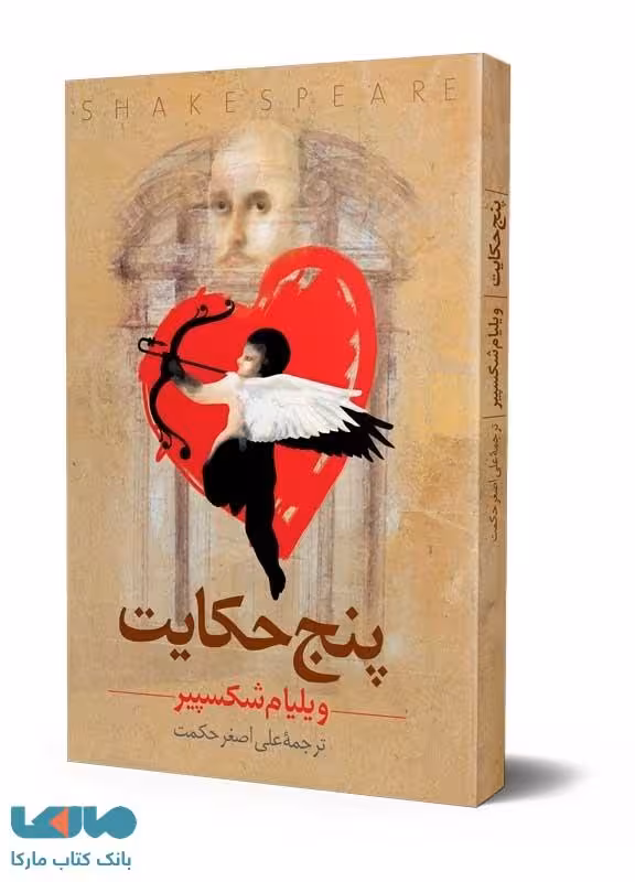 پنج حکایت نشر ققنوس