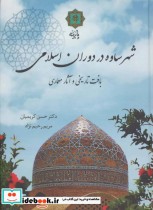 قیمت و خرید کتاب شهر ساوه در دوران اسلامی | ایده بوک