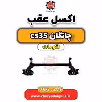 اکسل عقب چانگان CS35 اتوماتیک
