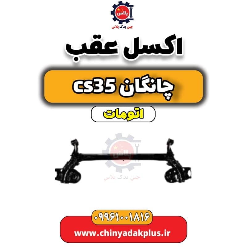 اکسل عقب چانگان CS35 اتوماتیک