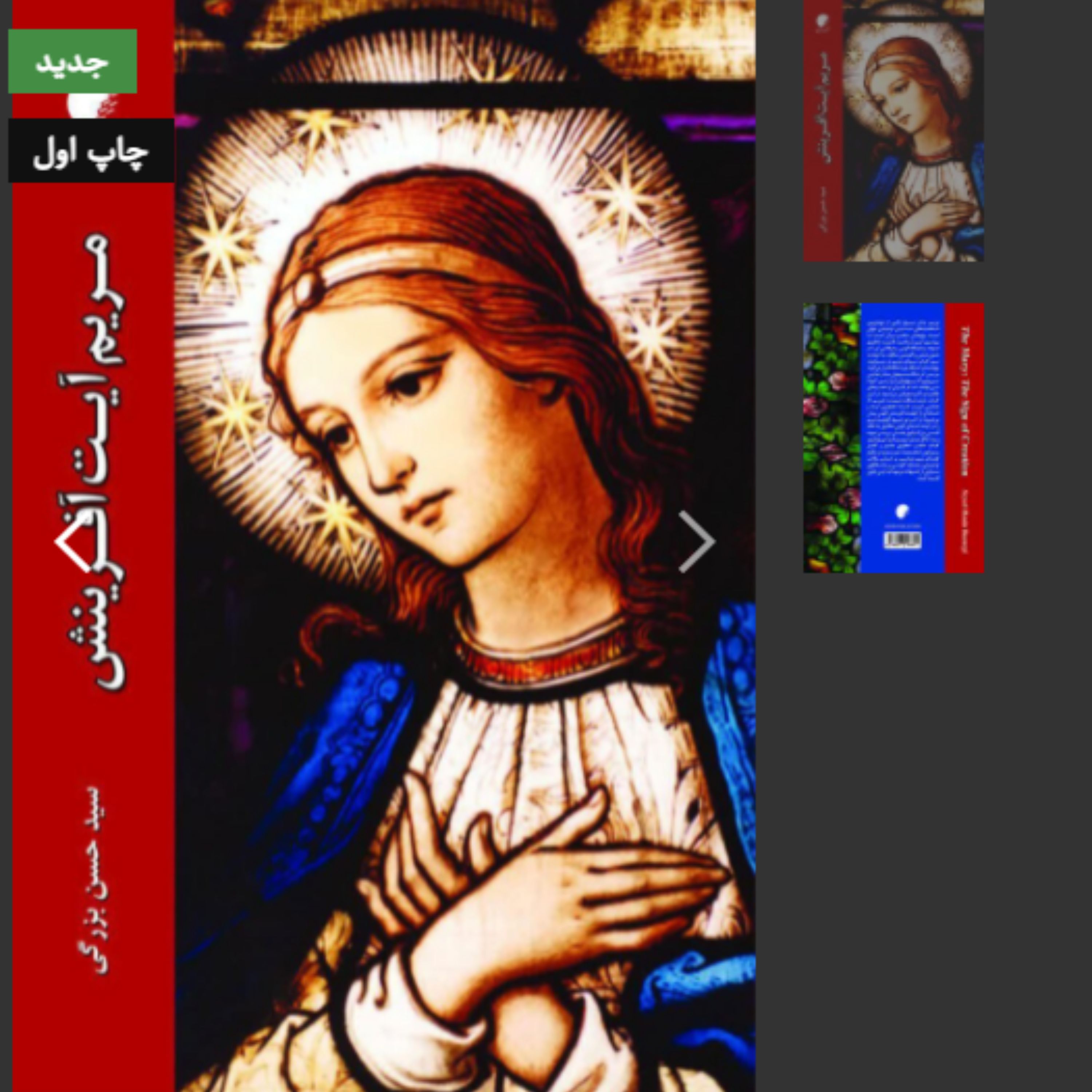 کتاب مریم آیت آفرینش (اثر سید حسن بزرگی نشر دانشگاه ادیان و مذاهب)