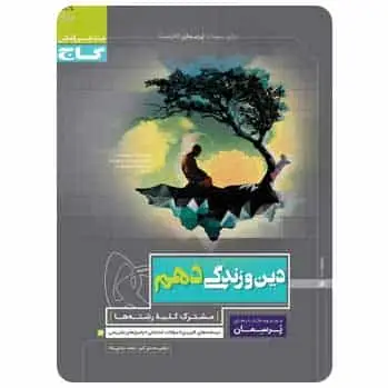 دین و زندگی دهم سری پرسمان گاج - بانک کتاب ماندگار-قیمت-خرید-کتاب-کمک-درسی-کنکور-دانشگاهی